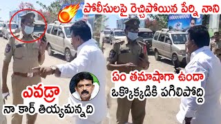 ఎవడ్రా నా కార్ తియ్యమన్నది 🔥🔥🔥: Perni Nani Serious On Police in YS Jagan Polavaram Tour