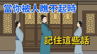 當你被人瞧不起時,記住這些話,就是最好的回擊【國學文化優選】#人生 #生活 #为人处世 #命運 #人品 #人际交往