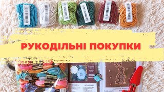 Рукодільні покупки❄️ЛЮТИЙ 2025