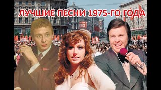 ТОП 20 песен 1975-го года