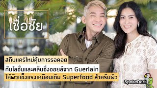 โลชั่นและคลีนซิ่งออยล์สูตรใหม่ เติมเต็มการดูแลผิวอย่างสมบูรณ์แบบ จาก Guerlain กับ เชอรี่ เข็มอัปสร