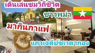 @lifeofter2358 มากินกาแฟแสนอร่อยแถวเจดีย์ชเวดากองและเดินเล่นชมวิถีชีวิตชาวพม่า