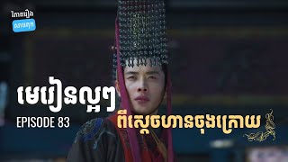 EP 83 - តើជីវិតស្តេចលីវសៀនបានបង្រៀនអ្វីខ្លះ? | ផតខាស វិភាគរឿងសាមកុក