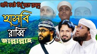 Habi Robbi Jallallah| হাসবি রাব্বি জাল্লাল্লাহ|Mahadi Bin Badsha official| মাহাদী বিন বাদশা|Gunjon|