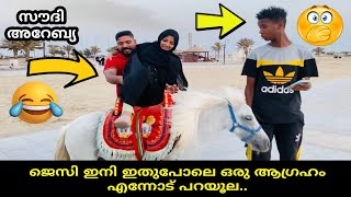 Saudi Arabia Trip | ജെസി ഇനി ഇതുപോലെ ഒരു ആഗ്രഹം എന്നോട് പറയൂല..😆