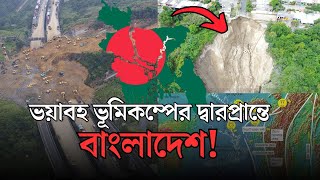 ভয়াবহ ভূমিকম্পের দ্বারপ্রান্তে বাংলাদেশ! | OuR WORLD