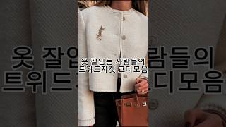 옷 잘입는 사람들의 트위드자켓 코디모음  #ootd #oufitideas #출근룩 #봄코디