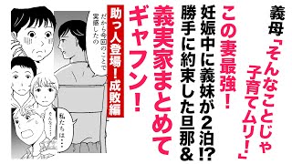 【漫画】この妻黙ってない！義実家全員、非常識⁉【スカッと👍後編】勝手に我が家への宿泊決める義母に言いたいこと全部言う！