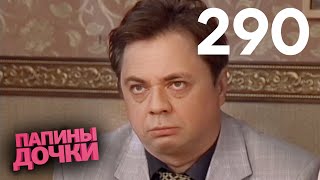 Папины дочки | Сезон 14 | Серия 290