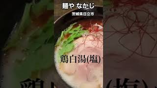 日立でラーメンの伝説を作る予感 「麺やなかじ」　茨城県日立市