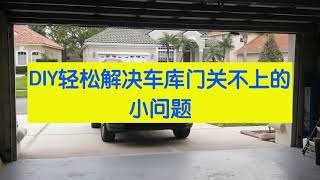 车库门故障维修：车库门关不上？轻松解决！