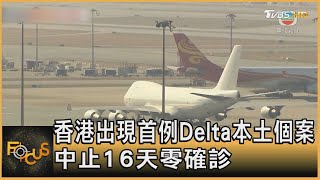 香港出現首例Delta本土個案 中止16天零確診｜方念華｜FOCUS全球新聞 20210625