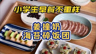 小学生早餐不重样：爸爸做早餐的第128天：早上好～今天做了孩子爱吃海苔碎饭团～姜撞奶～开启元气满满的一天