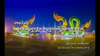 การจัดการมรดกทางวัฒนธรรมลุ่มน้ำโขง ดร ทองคำ ดวงขันเพชร