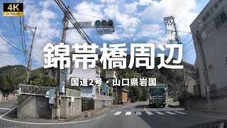 【山口県】錦帯橋までドライブ　山口県岩国市