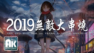 2019無敵大串燒【動態歌詞Lyrics】