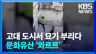 이탈리아 고대 도시서 묘기 부리다 문화유산 ‘와르르’ [잇슈 SNS] / KBS  2024.06.19.