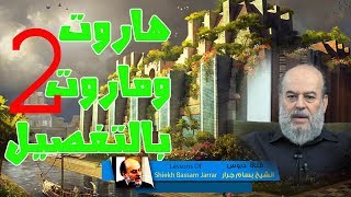 الشيخ بسام جرار | هاروت وماروت قصتهما كاملة وأسرار نزولها الى الأرض الجزء 2