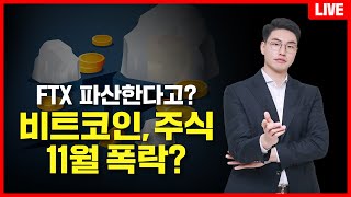 FTX발 시장붕괴? 당신도 상승을 보고 계신가요?