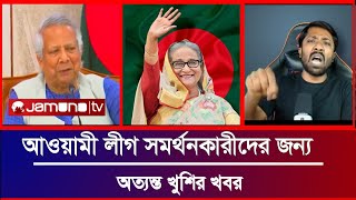 আওয়ামী লীগ সমর্থনকারীদের জন্য অত্যন্ত খুশির খবর