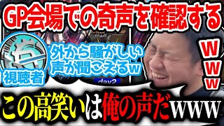 【flat工房】GP会場での奇声が自分の声だと分かり大爆笑するflat-【切り抜き】