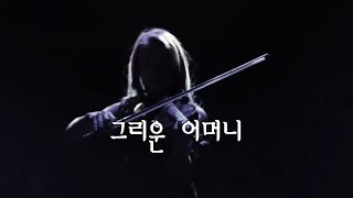 한영이 MV  ㅡ그리운어머니 (영상제작 김재구)