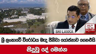 ශ්‍රී ලංකාවේ විරෝධය මැද ජිනීවා යෝජනාව ගෙනඑයි සිදුවූ දේ මෙන්න...