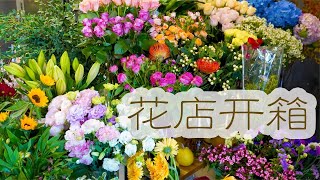 【大叔说花】花店日常vlog35丨花店云南鲜花到货开箱 粉色铁炮百合