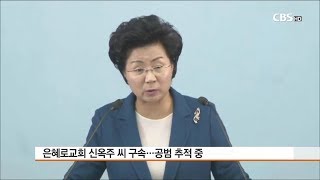 [CBS 뉴스] 은혜로교회 신옥주 구속