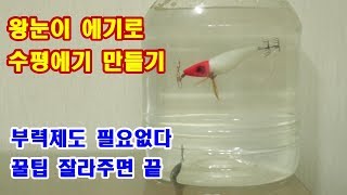 왕눈이 에기로 수평에기 만들기 꿀팁