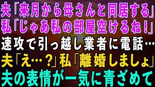 【スカッとする話】夫「来月から母さんと同居する」私「わかった、私の部屋空けるね！」速攻で引っ越し業者に電話…運ばれる荷物を見た夫「え？」私「離婚よ」→夫の表情が一気に青ざめて…