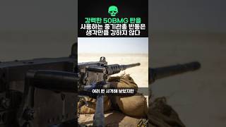 강력한 50BMG 탄을 사용하는 중기관총 반동은 생각만큼 강하지 않다