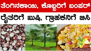 ತೆಂಗಿನಕಾಯಿ, ಕೊಬ್ಬರಿಗೆ ಬಂಪರ್ | ರೈತರಿಗೆ ಖುಷಿ, ಗ್ರಾಹಕನಿಗೆ ಬಿಸಿ | Coconut Price Hike | Karnataka TV