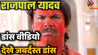 राजपाल यादव के डांस विडियो | Rajpal Yadav | Rajpal Yadav Comedy | Rajpal Yadav Comedy Scenes