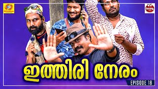 ITHIRI NERAM | ഇത്തിരി നേരം | Avastha 18  | Devaraj Dev | Malayalam Comedy Web Series