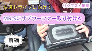 快適ドライブしたいからMR-Sにサブウーファー付ける！！