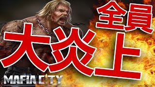 激オコ‼️敵も味方も大炎上ww 伝説の対決マフィア・シティ-極道風雲  Mafia City War