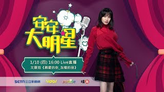 【#安安大明星】億萬翻唱女神 #文慧如  絕對原創的自己給親愛的你  │ Vidol.tv