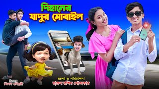 দিহানের যাদুর মোবাইল  || dihaner jadur mobile | | bengali fairy tales | dihan | dihan natok | bihar