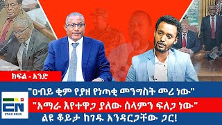 ልዩ ቆይታ ከገዱ አንዳርጋቸው ጋር ! -  \