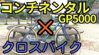 【検証】コンチネンタルGP5000でクロスバイクは速くなる？