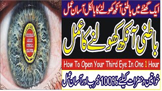 How to Open Your Third Eye IN One Hour | Batni Ankh Kholne Ka Amal |باطنی آنکھ کھولنے کا عمل