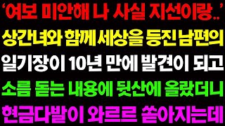 【실화사연】상간녀와 함께 세상을 등진 남편의 일기장이 10년 만에 발견되고 소름 돋는 내용에 뒷산에 올라갔더니 현금다발이 와르르 쏟아지는데