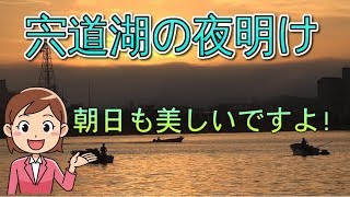 宍道湖の夜明け　\