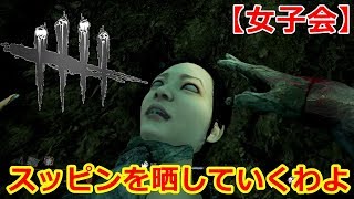 【DBD】スッピンを晒したオネエ女子会【デッドバイデイライト】