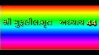 શ્રી ગુરૂલીલામૃત  અધ્યાય  44  Shree Gurulilamrut  Adhyay  44