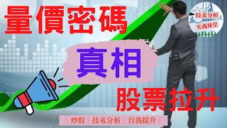 学会量价密码，解开股票拉升前的真相｜股票技术｜图表分析｜股票买点｜主力拉上｜技术分析实战课堂