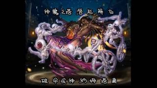 神魔之塔 12.31版本 破命疾神．納姆塔爾(暗巴) 潛能解放