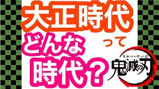 【鬼滅de日本史】第1回 大正時代ってどんな時代だった？竈門炭治郎が鬼と戦っていた時日本や世界では何が起きていたか考察【鬼滅の刃】