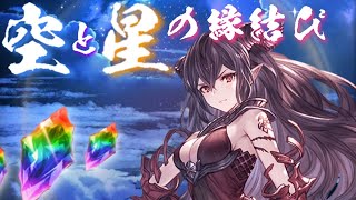 【グラブル】ゆく年くる年キャンペーン（2021/12）　毎日最高200連ガチャ無料　1日目　Part2【空と星の縁結び】